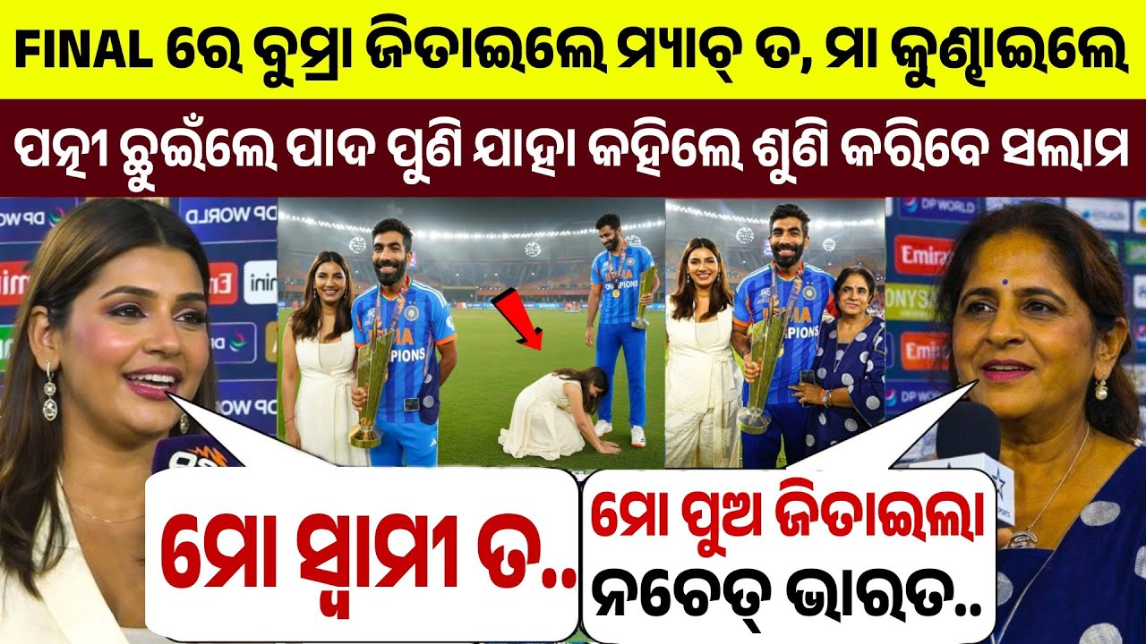 ଫାଇନାଲ ମ୍ୟାଚ୍ ପରେ ବୁମ୍ରାଙ୍କ ସ୍ତ୍ରୀ ଛୁଇଁଲେ ପାଦ ଓ ମା ହଗ୍ କରି ଯାହା କହିଲେ ଶୁଣି ହୋଇଯିବେ ଆଶ୍ଚର୍ଯ୍ୟ...