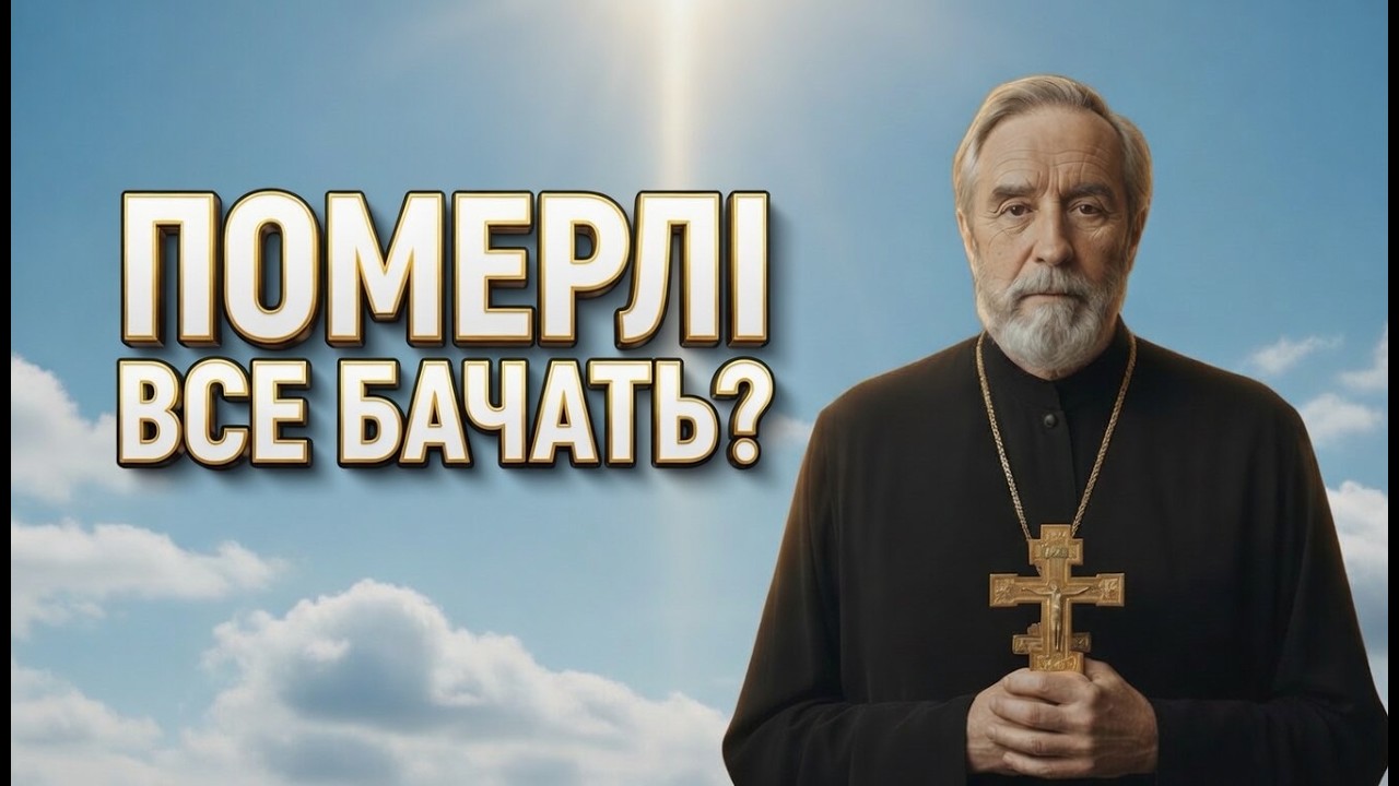 ЧИ БАЧАТЬ НАС ПОМЕРЛІ? Правда, яка ЗНІМЕ СТРАХ із серця