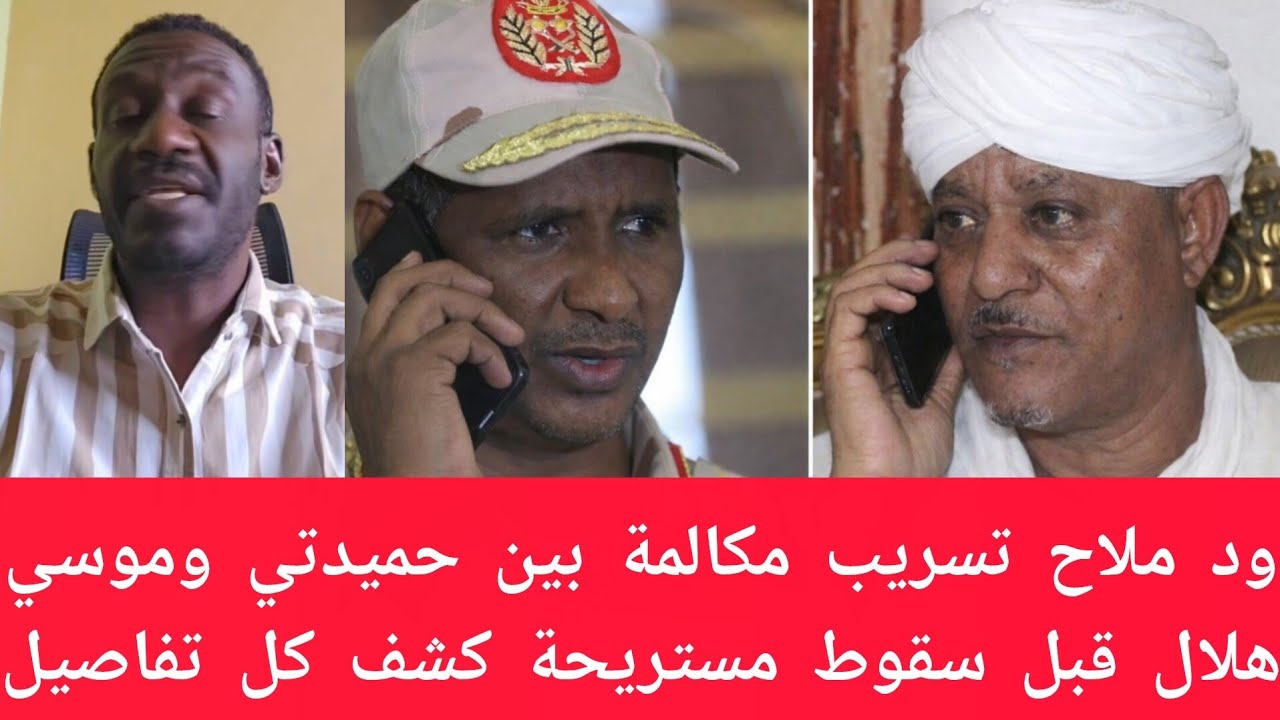 #عاجل كشف تسريب مكالمة هاتفية بين حميدتي وموسي هلال قبل سقوط مستريحة كشف تفاصيل سرية
