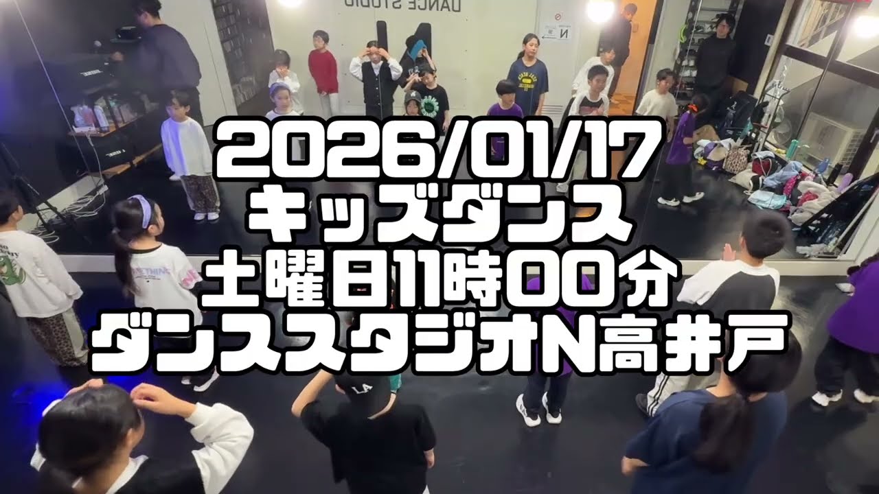 【2026/01/17 土曜日11時00分クラス キッズダンスレッスン 杉並区高井戸 ダンススタジオN高井戸】