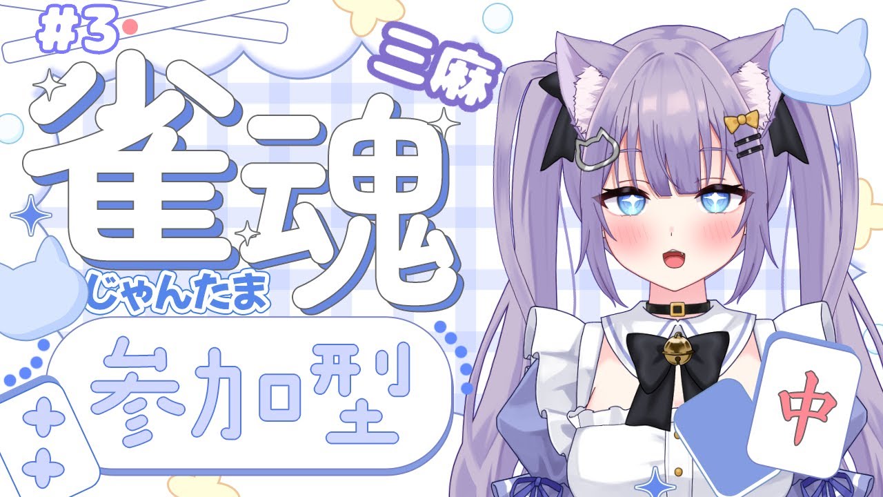 【雀魂】ご主人様！今日も楽しく麻雀しましょう！【参加型】#3