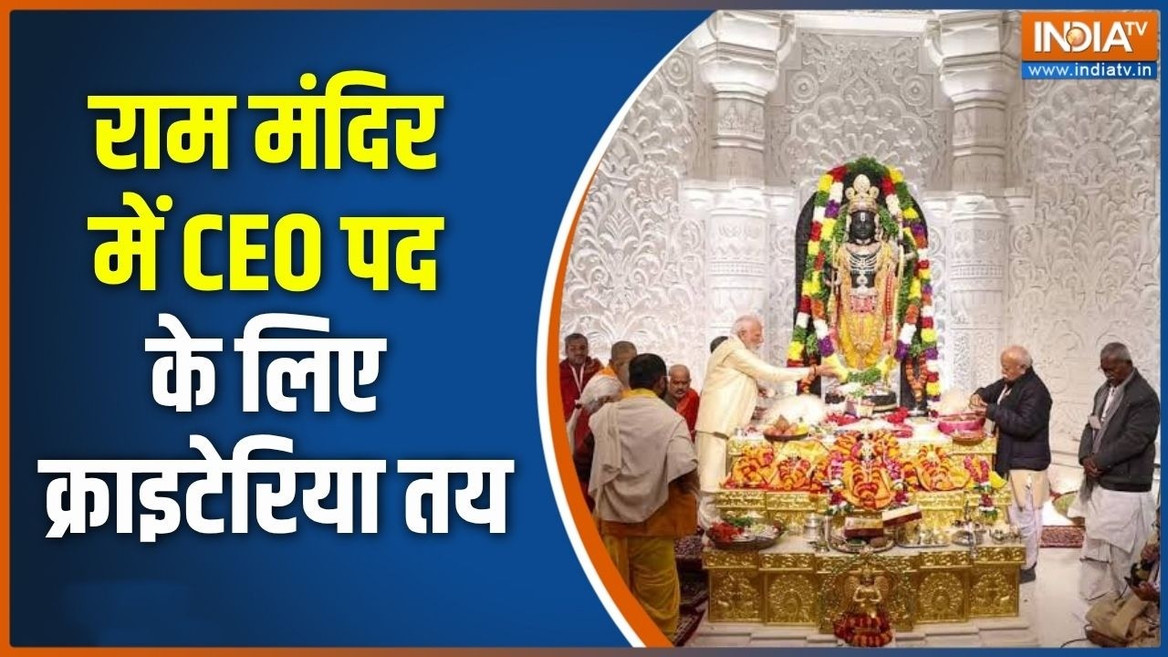 Ram Mandir CEO: श्रीराम जन्मभूमि ट्रस्ट के नए CEO की तलाश शुरू | Ram mandir donation scam |India TV