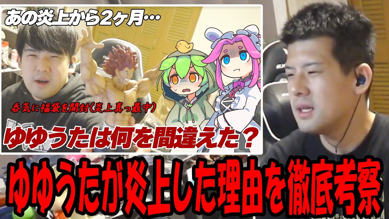 ゆゆちゃま徹底考察の「ゆゆうたが炎上した理由を徹底考察」を見るゆゆうた【2026/03/31】