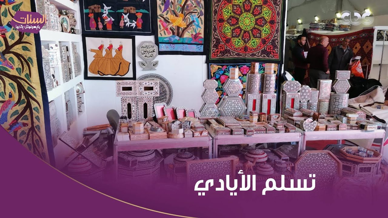 إيمان السداوي ونسرين زيدان شاركوا في معرض 