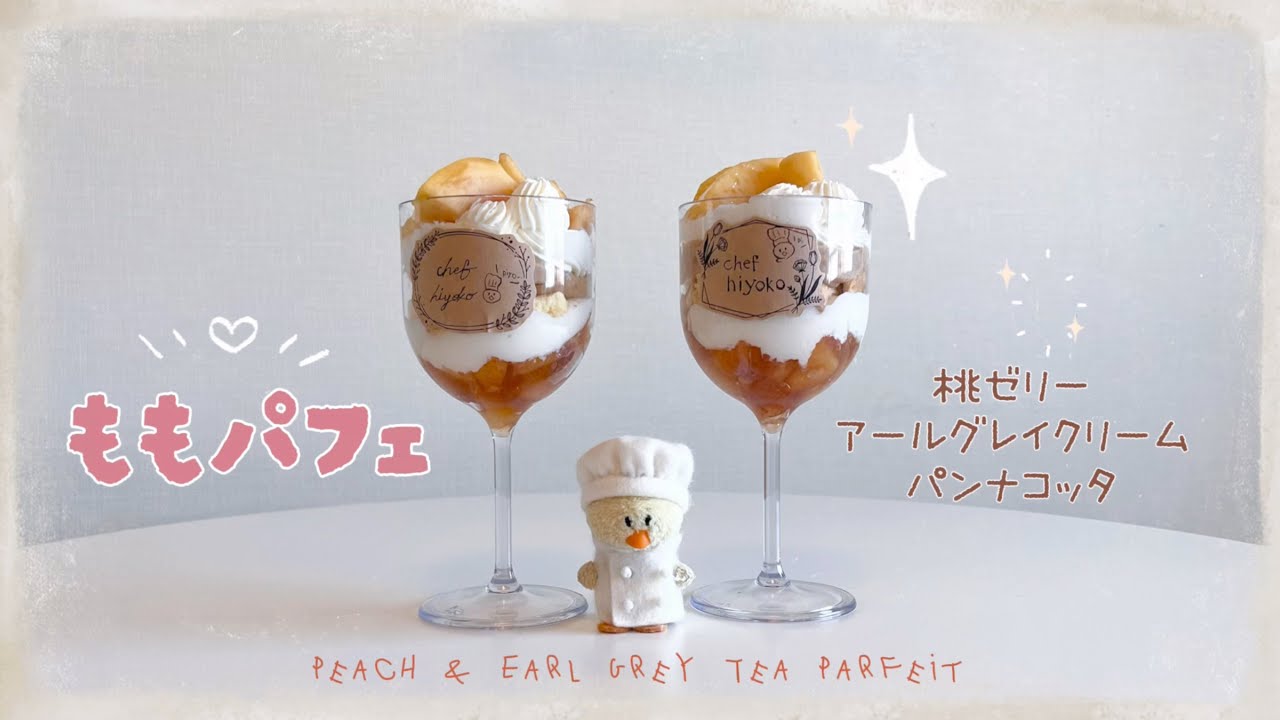 【絶品】桃×アールグレイの贅沢パフェ爆誕！🐥🍑【ひよこシェフ】