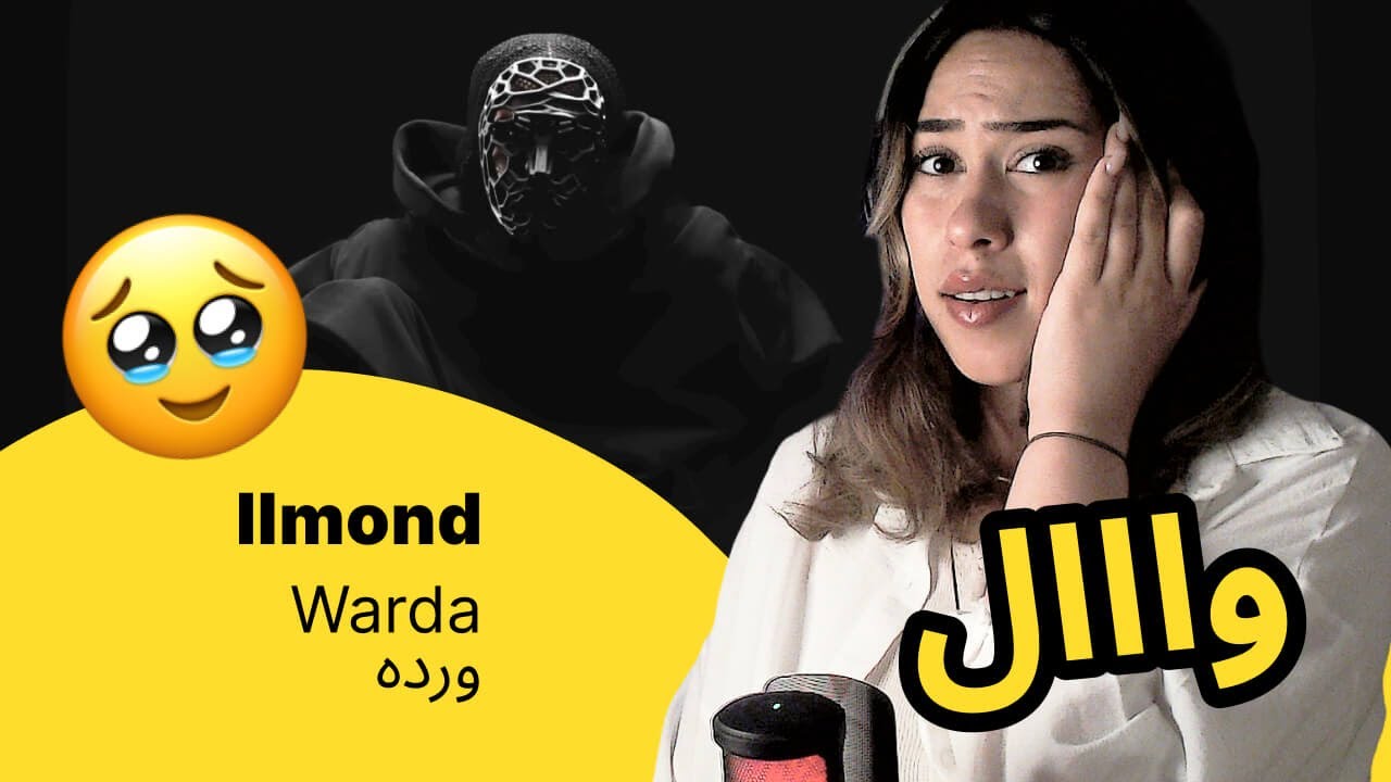 الرأي ورد الفعل ▷  Ilmond  - Warda ورده