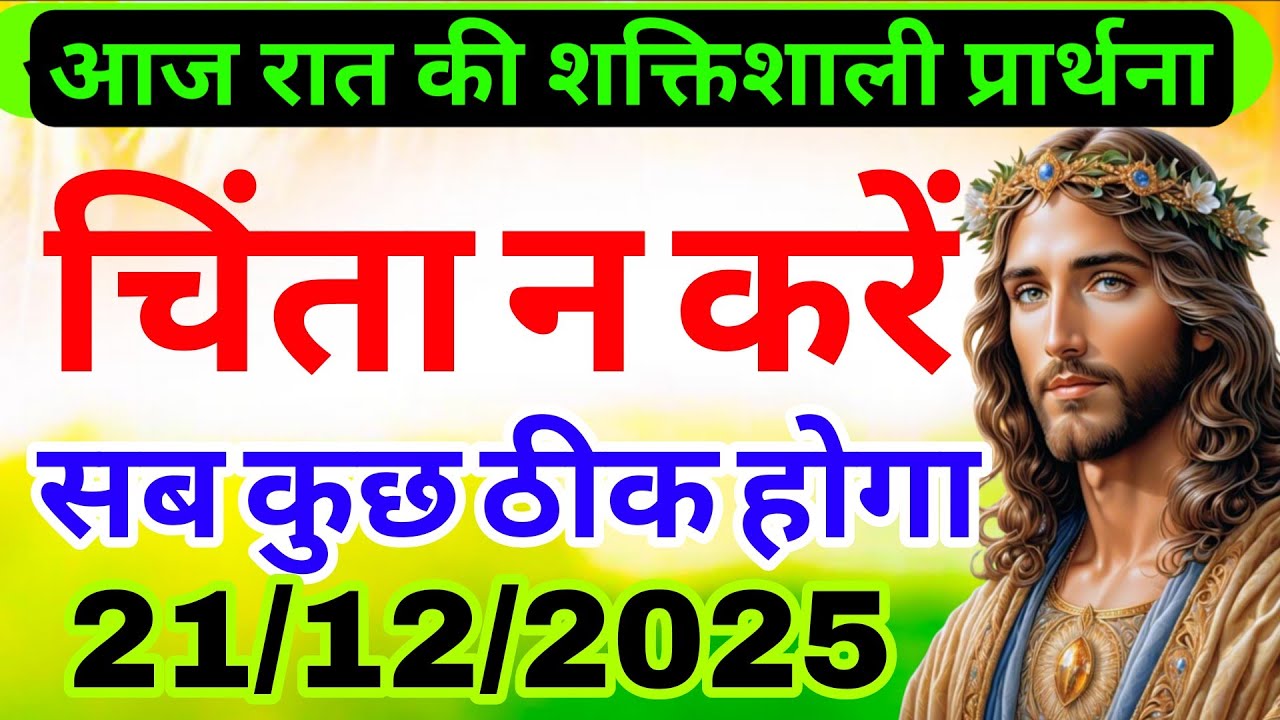 Morning Prayer | चिंता न कर | #motivation#prophetbajinder#yeshu#prophetbajindersinghministries#praye