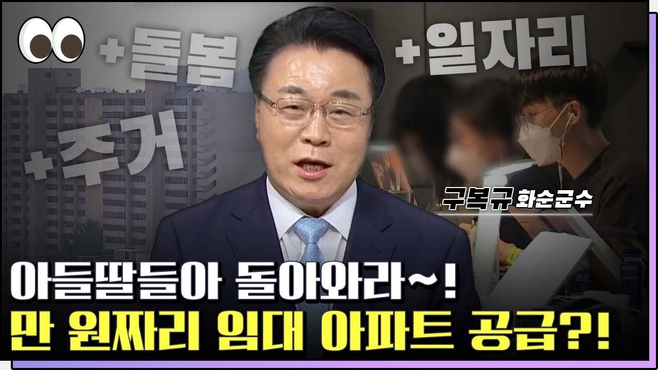 우리나라 최초 ‘만 원 임대아파트’ 정책?! 화순의 청년 정책은? 구복규 화순군수 / 본격 초대석, 만나본방 [본방을보자_광주MBC_2022.07.26]