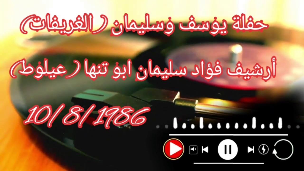 حفلة يوسف وسليمان أل وحش (الغريفات) الشاعر موسى حافظ والشاعر الراحل قاسم الدحلة