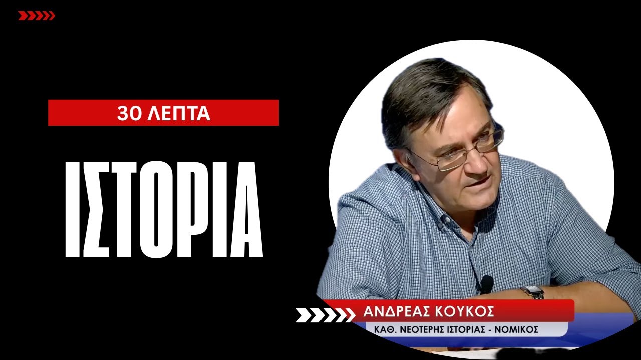 Συνέδριο Βιέννης ,ο Καποδίστριας και το «ελληνικό ζήτημα»-30' Ιστορίας με τον Ανδρέα Κούκο