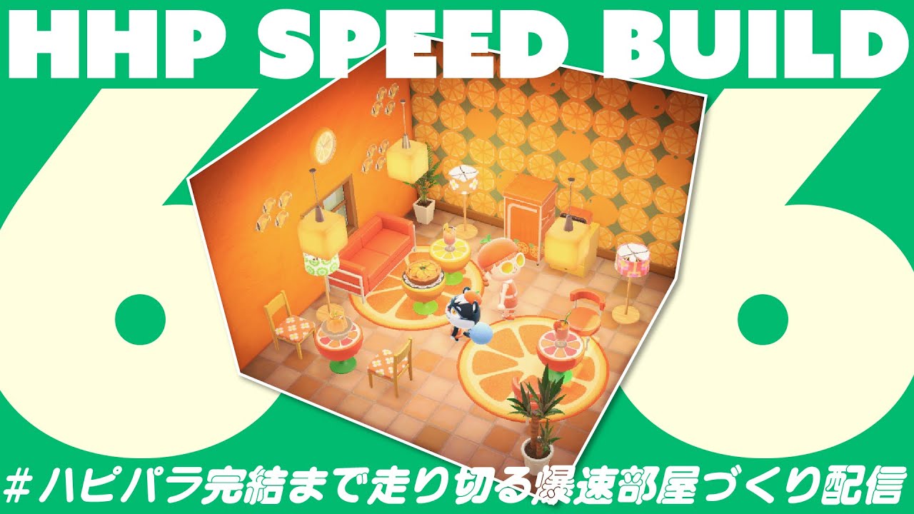 【生配信】6&times;6マス縛り！ハピパラ完結まで爆速でお部屋を作りまくる卍【あつ森】