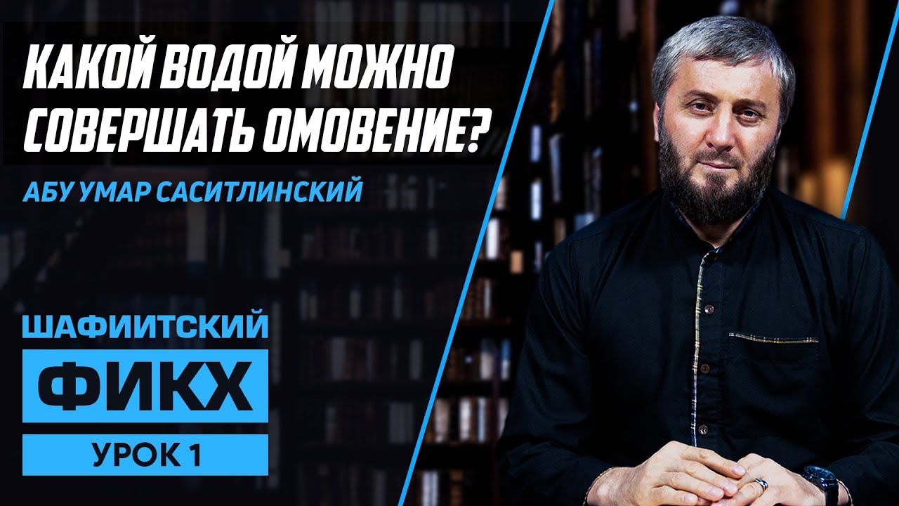 Какой водой можно совершать омовение? | Уроки Шафиитского фикха [1 урок] | Абу Умар Саситлинский