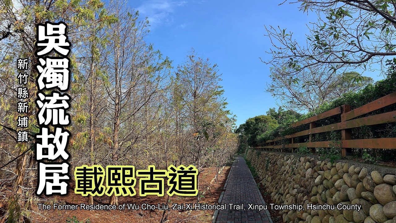 感動我的，不是落羽松，而是無花果～吳濁流故居、載熙古道