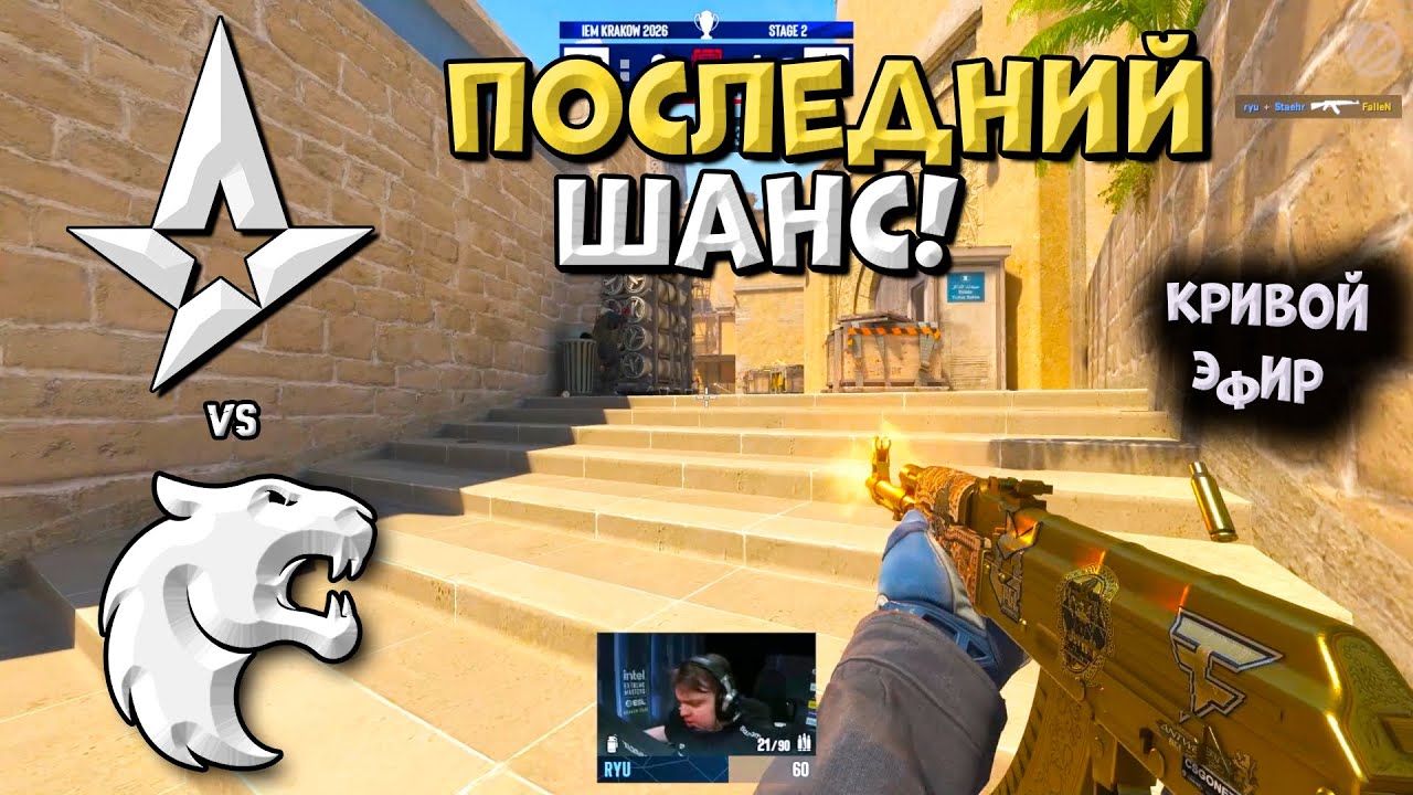 Furia vs Astralis - IEM Kraków 2026 - ЛУЧШИЕ МОМЕНТЫ CS2 | КРИВОЙ ЭФИР