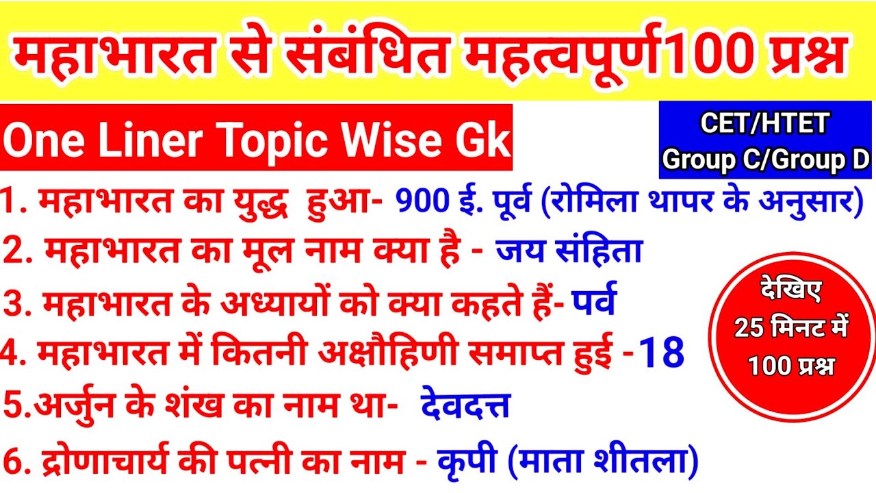 महाभारत से संबंधित प्रश्न।GK Haryana One Liner।CET/HTET/Group-C/D/Police Gk Haryan_#cet_#gk_#gkquiz