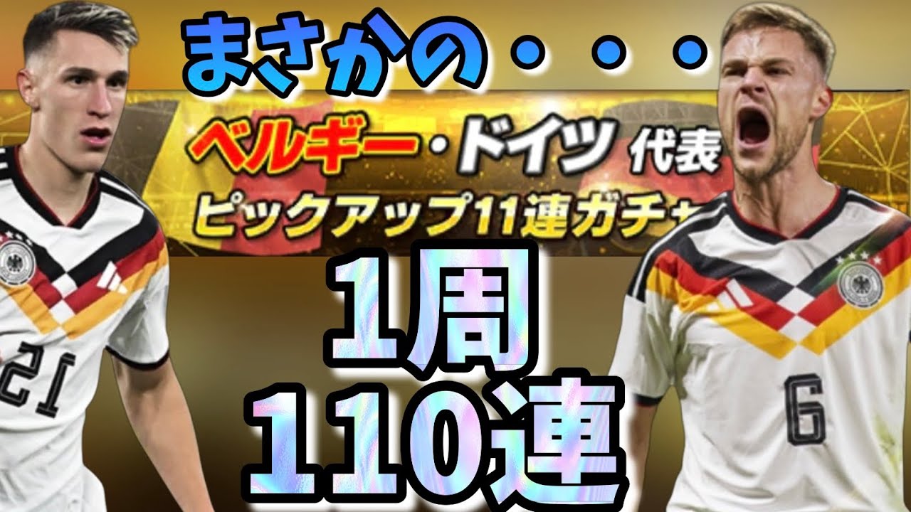【ウイコレ】ドイツ・ベルギー代表ガチャ1周110連【無課金サブアカ】