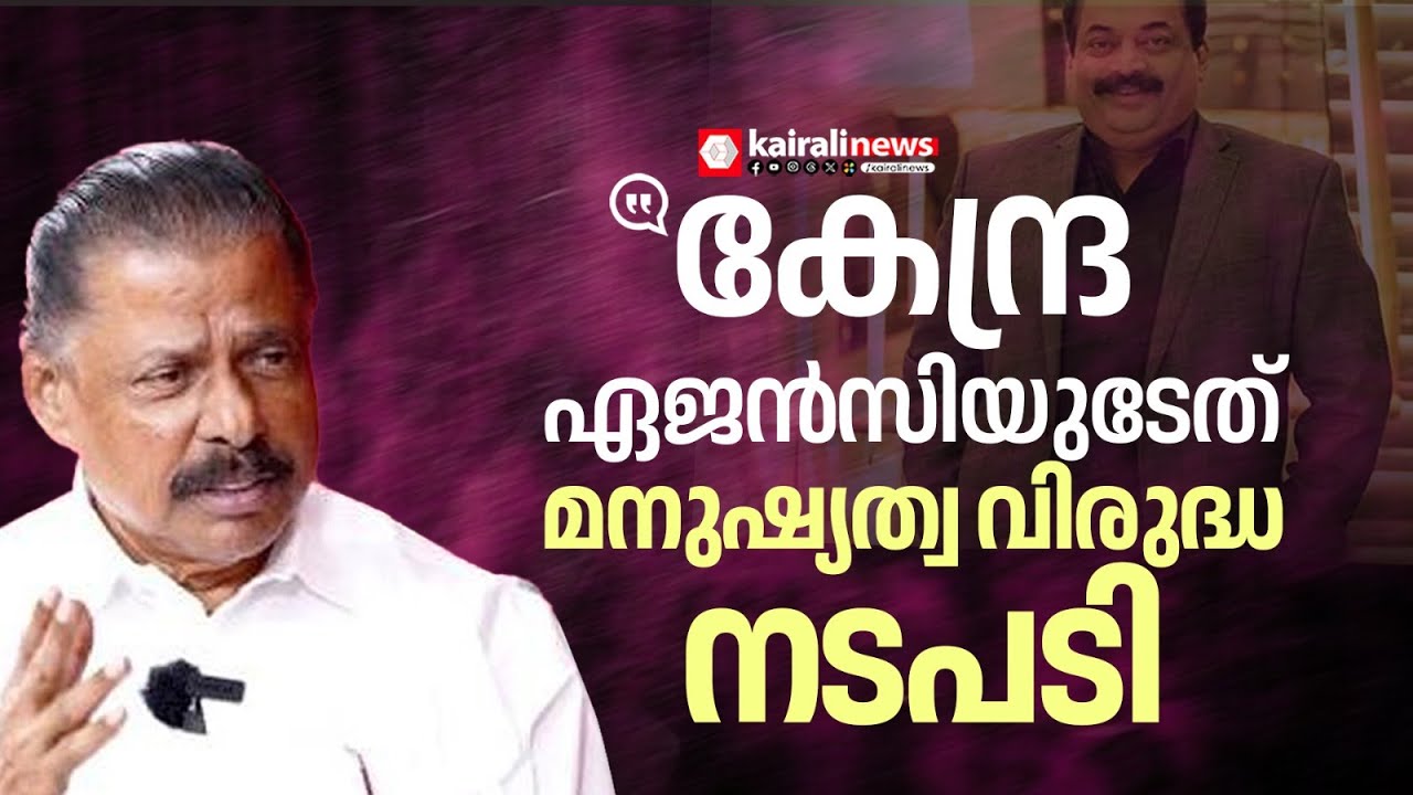 'സി ജെ റോയിയുടെ മരണത്തിന് ഒന്നര മണിക്കൂർ ശേഷവും റെയ്ഡ് തുടർന്നു' | C J ROY