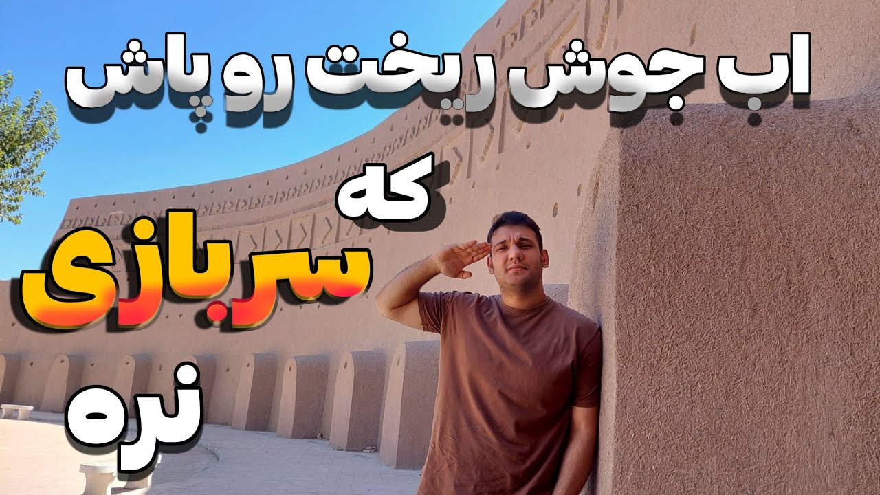 سربازی چه دغدغه های فکری به وجود میاره؟!!