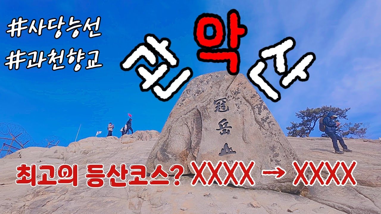 ⛰️관악산⛰️ 연주대🎪 | 사당능선→과천향교 |  거북바위🐢 |  100대 명산 | #관악산등산코스 #관악산 #연주대  #100대명산 #사당능선 #과천향교 #연주암