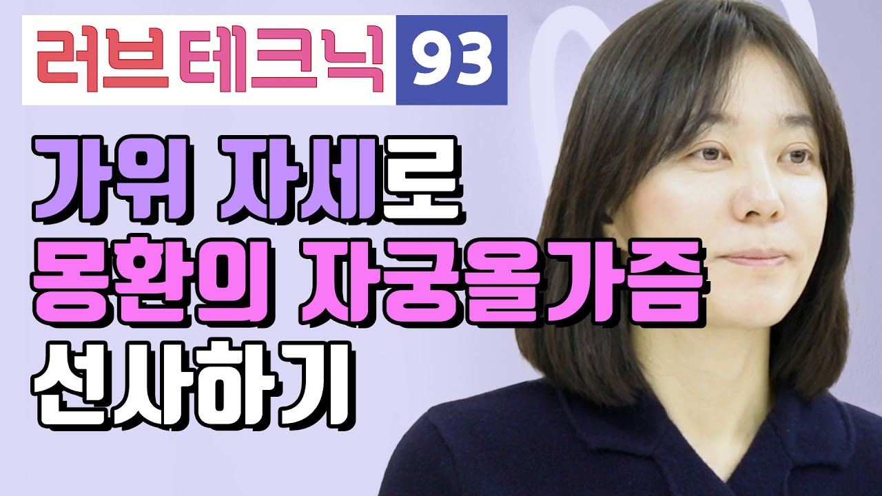가위 자세로 몽환의 자궁올가즘 선사하기 [러브테크닉 93편]