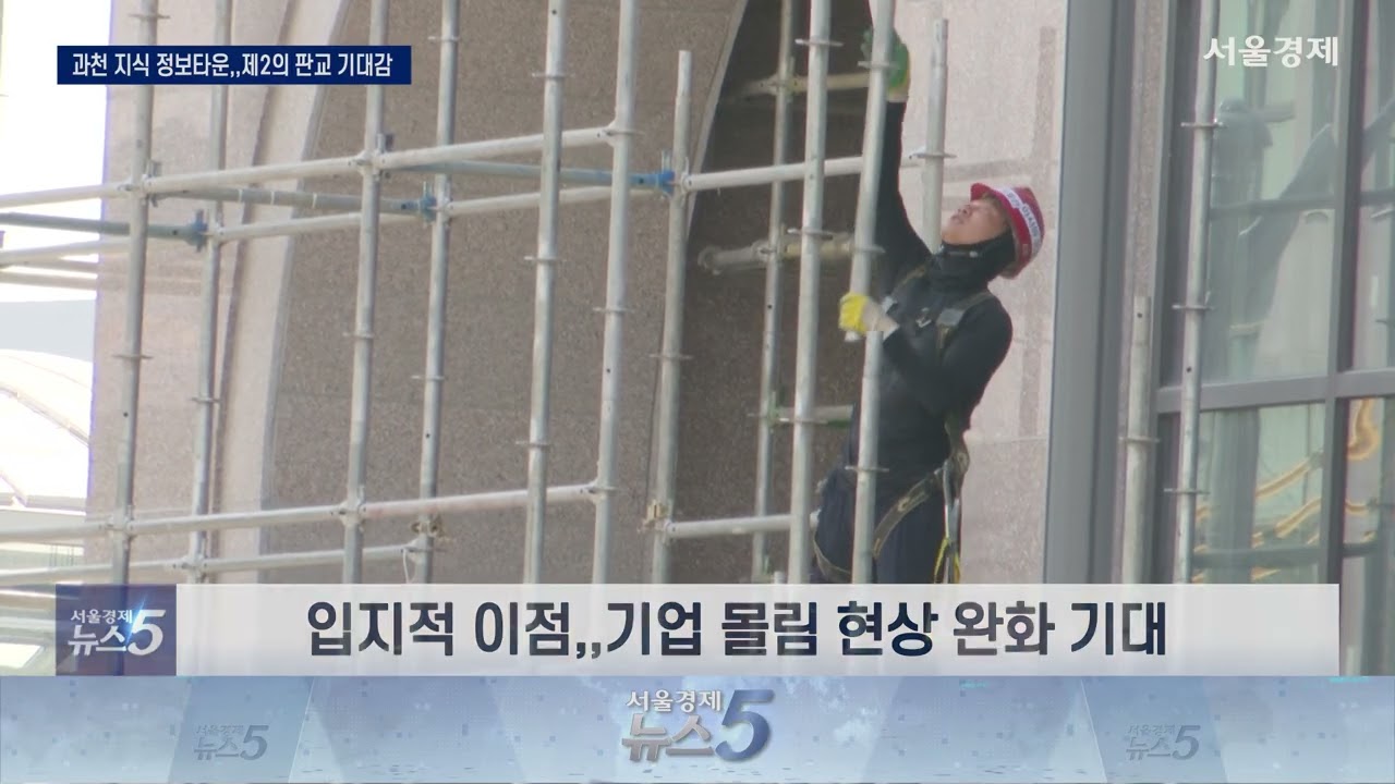 과천 지식 정보타운,,제2의 판교 기대감 상승