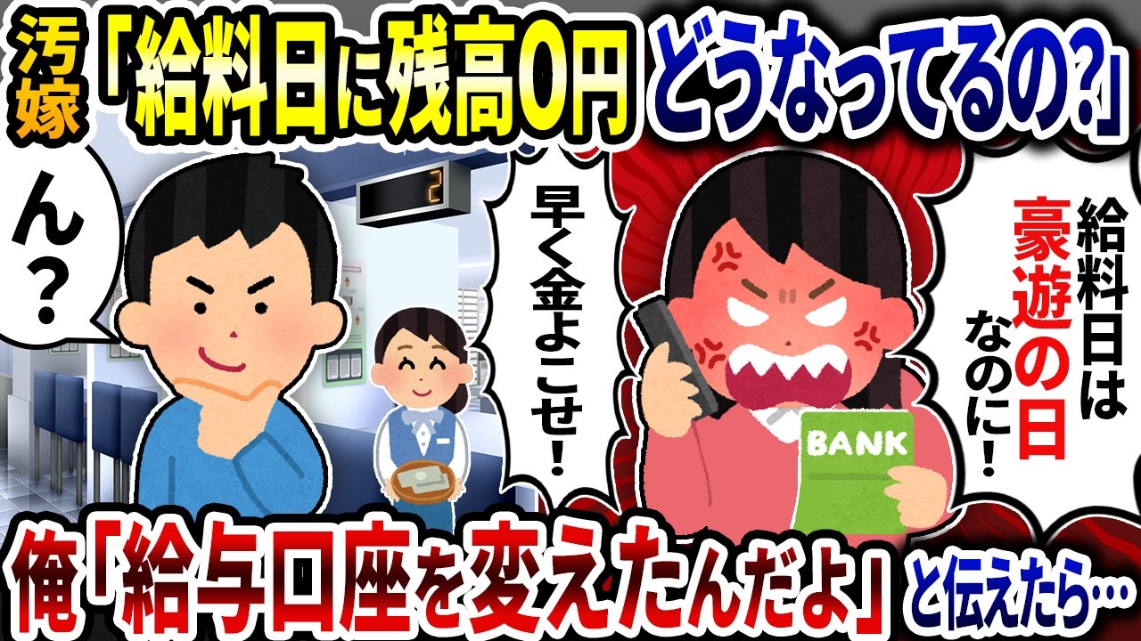 汚嫁「給料日に残高が０円どうなってるの？」→俺「給料の振込口座を変えたんだよ」と伝えたら…【2ch修羅場スレ】【ゆっくり解説】