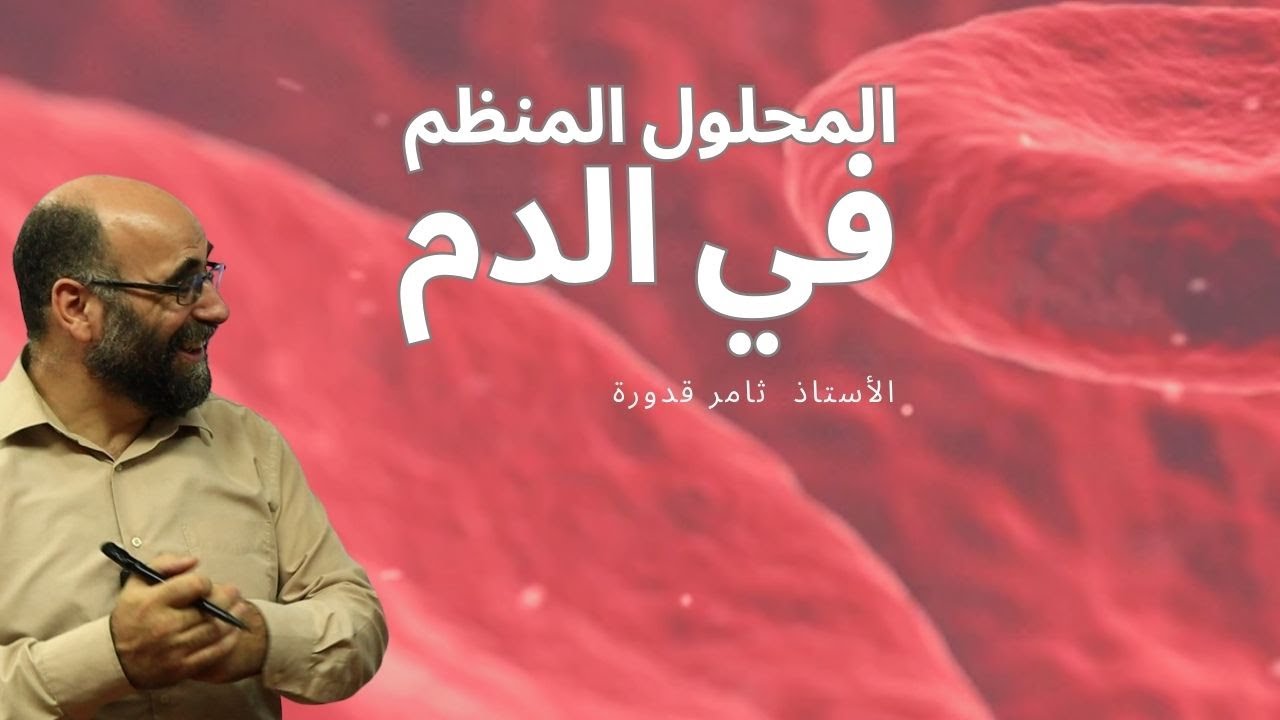 المحلول المنظم في الدم