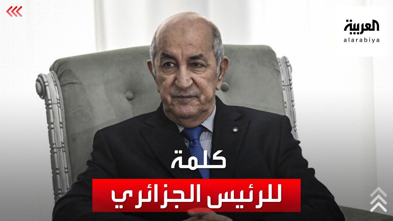 كلمة للرئيس الجزائري عبد المجيد تبون حول الحرائق
