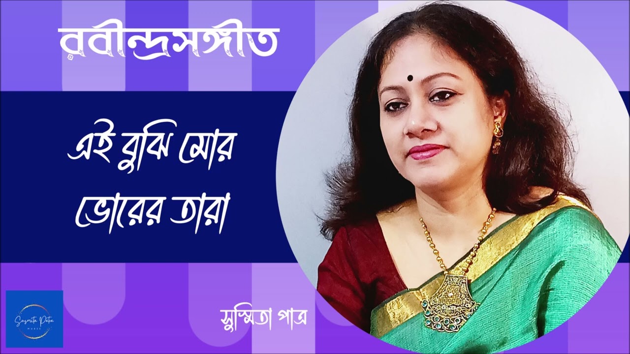Ei Bujhi Mor Bhorer Tara || এই বুঝি মোর ভোরের তারা || Susmita Patra