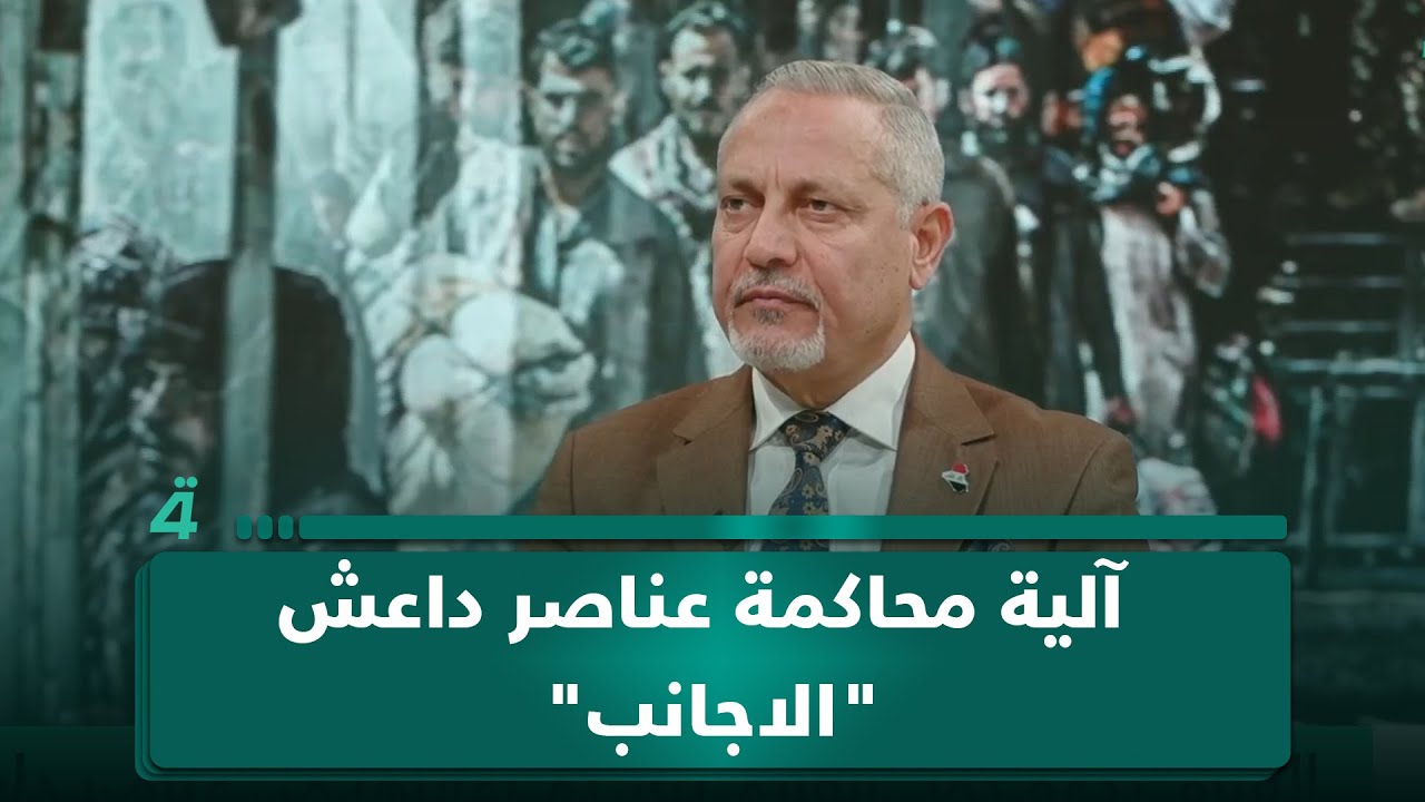 الخبير الأمني والاستراتيجي أمير الساعدي يوضح آلية محاكمة عناصر داعـ ـش الأجانب داخل العراق