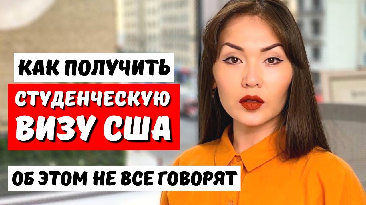 Как получить студенческую визу США F1 в 2026 году? Адвокат в США Айя Балтабек