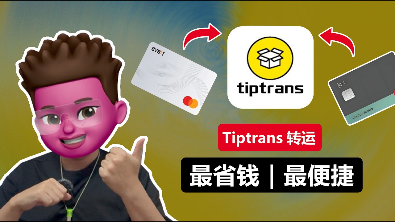 【全网最全】Tiptrans国际转运使用教程｜N26、WISE、bybit实体卡转运回国｜首次下单赠送25$｜实体卡转运地址｜香港、捷克、德国、英国私人地址｜直邮大陆实测费用公开｜红孩儿redman