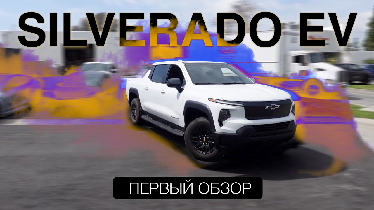Первый Обзор SilvErado EV / Дешевый Хаммер 200kw&bull;h