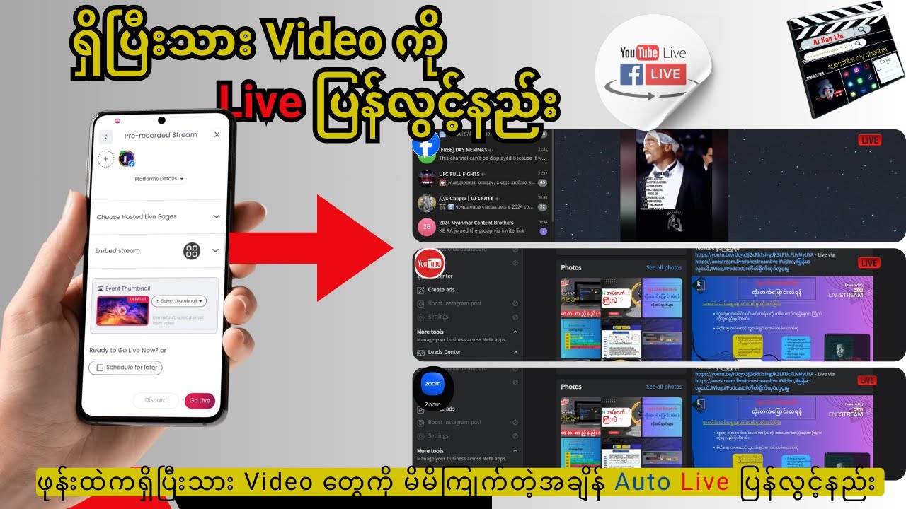 မိမိဖုန်းထဲ ရှိပြီးသား video ကို Live ပြန်လွင့်နည်း ( Video To Live Stream )