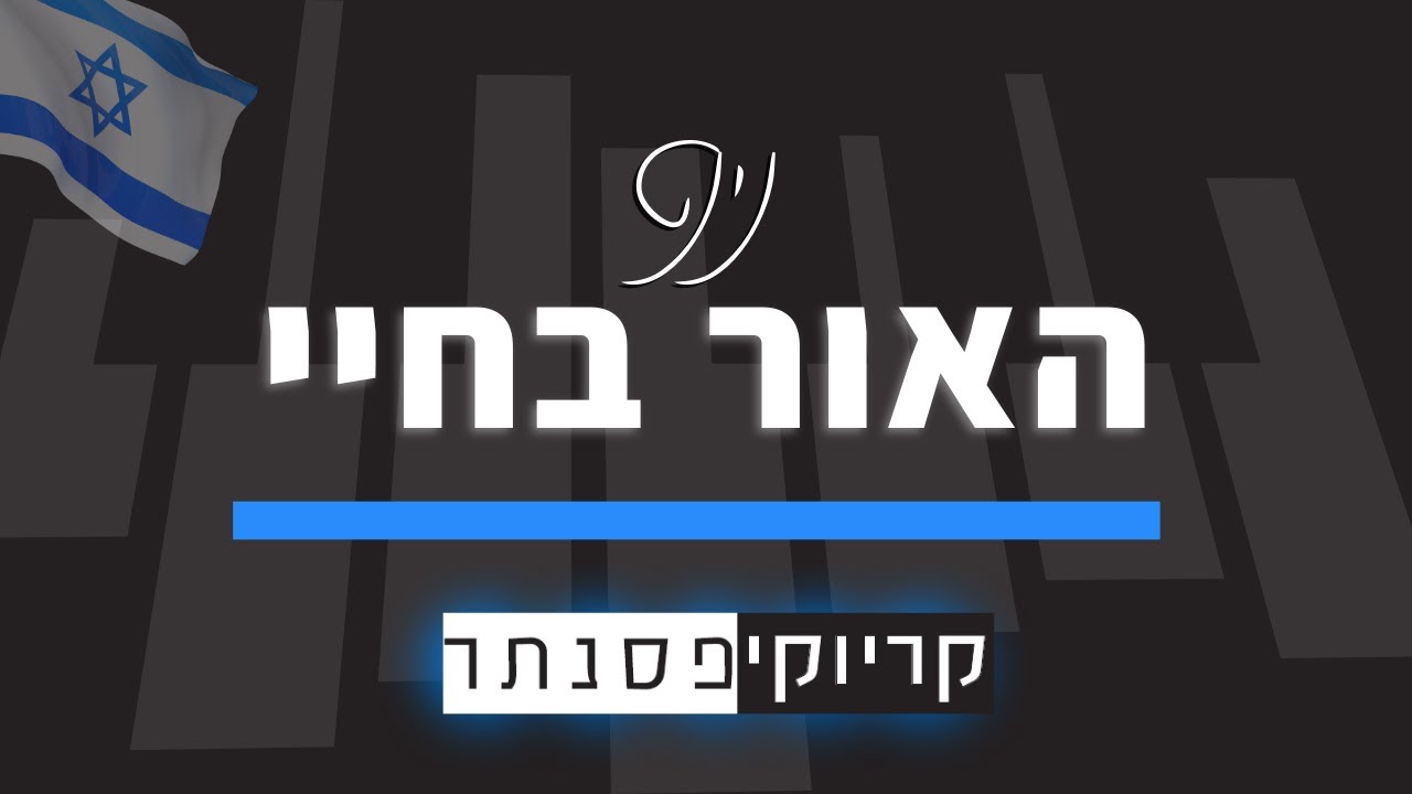 נינט טייב – האור בחיי (קריוקי פסנתר)
