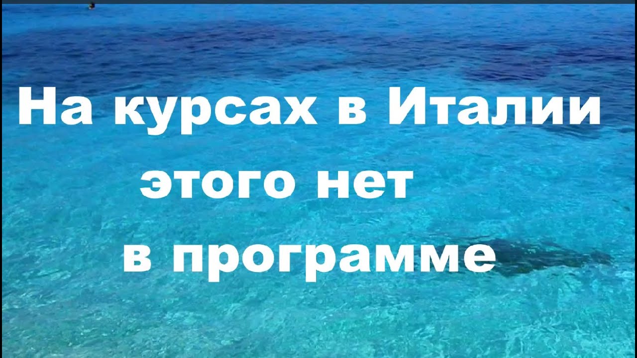 На курсах в Италии этого нет