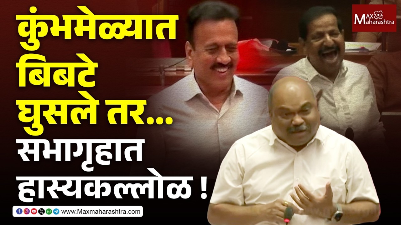 कुंभेमळ्यात बिबटे घुसले तर...परबांची शंका, नाईकांचं उत्तर... अन् सभागृहात एकच हास्यकल्लोळ | Leopard|