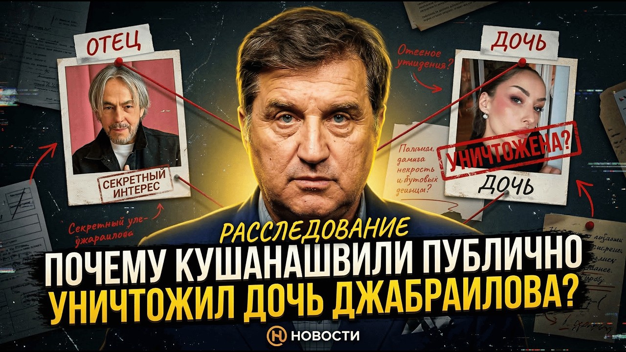 «Это псевдодочь»:Кушанашвили публично разнес наследницу Джабраилова после трагедии.Что произошло?