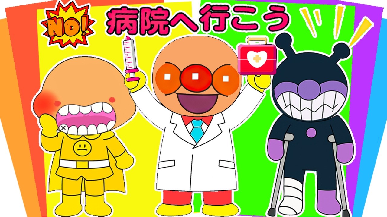 病院へ行こう！🏥アンパンマン先生がみんなの病気や怪我を診てくれるよ🌈！アンパンマンといっしょにステッカーをはってかざろう!