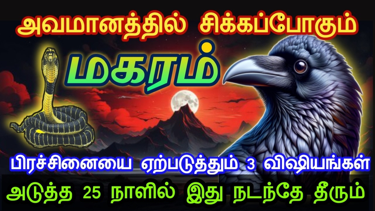 மகரம் ! அவமானத்தில் சிக்கபோகும்! பிரச்சினையை ஏற்படுத்தும் 3 விஷியங்கள்! அடுத்த 25நாளில் நடக்கும்