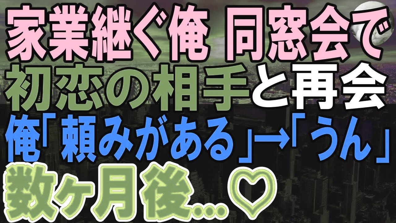 【感動する話】家業継いだ俺が同窓会に参加すると、俺を貧乏人と見下した同級生に謝罪された。その時子供を連れた美女が現れて…【いい話・泣ける話・朗読】