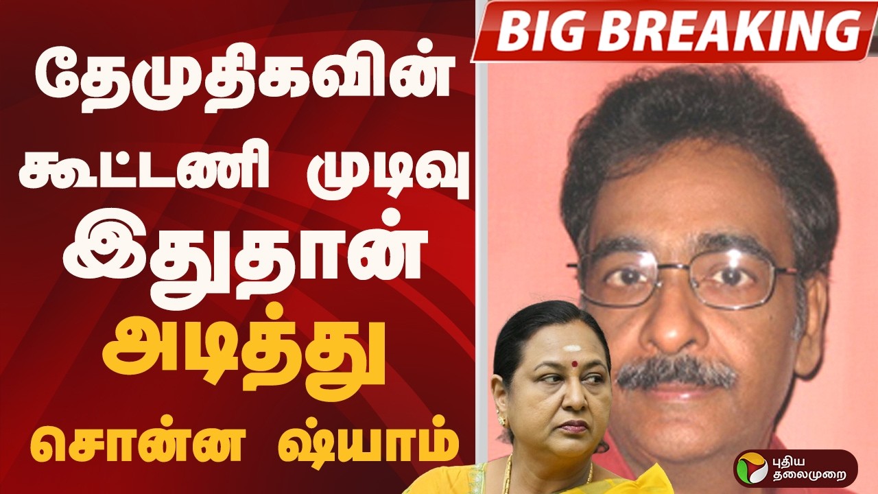 #BIGBREAKING: தேமுதிகவின் கூட்டணி முடிவு இதுதான்! அடித்து சொன்ன ஷ்யாம் | DMDK