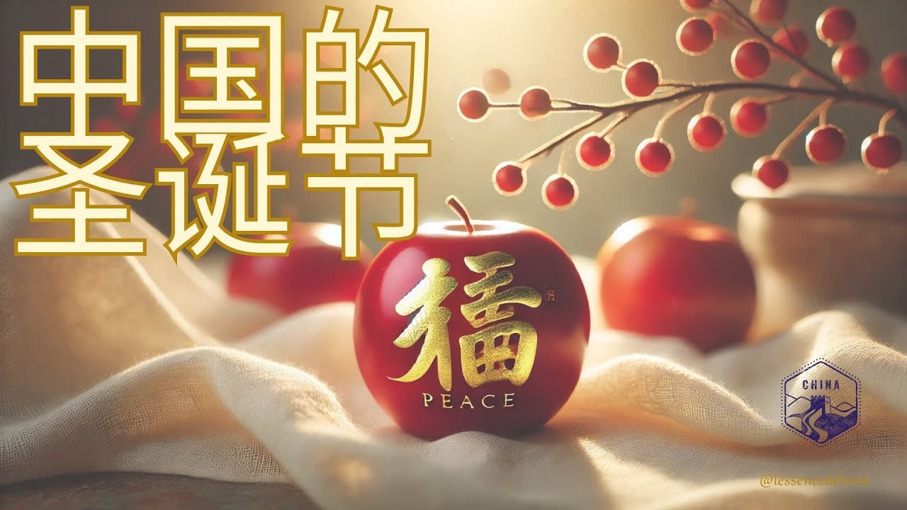 🎶 中国的圣诞节 🇨🇳✨ – 红灯笼下的爵士旋律 🍎🎷