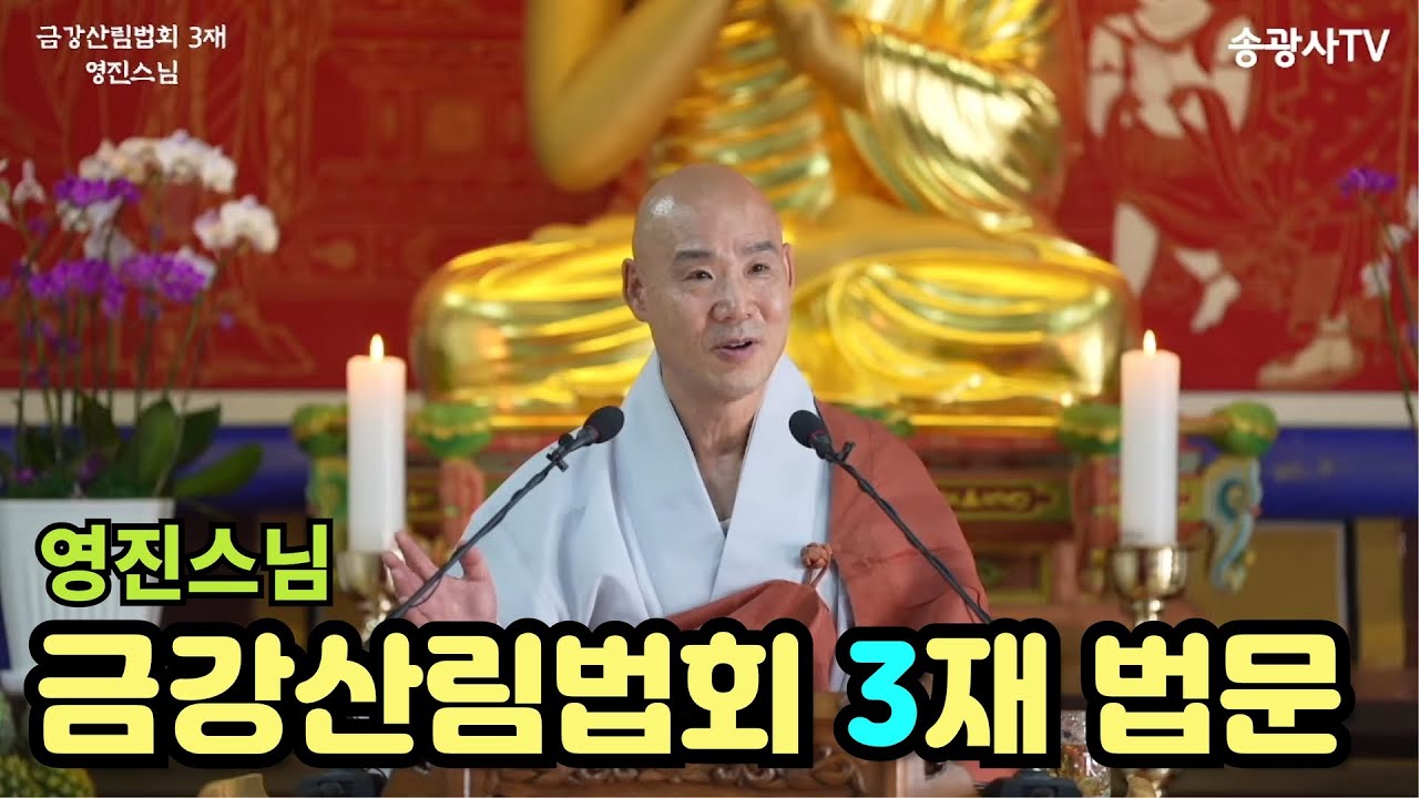 [LIVE]2022 송광사 금강산림 법회3재 법문(백담사 무금선원 유나 영진스님)