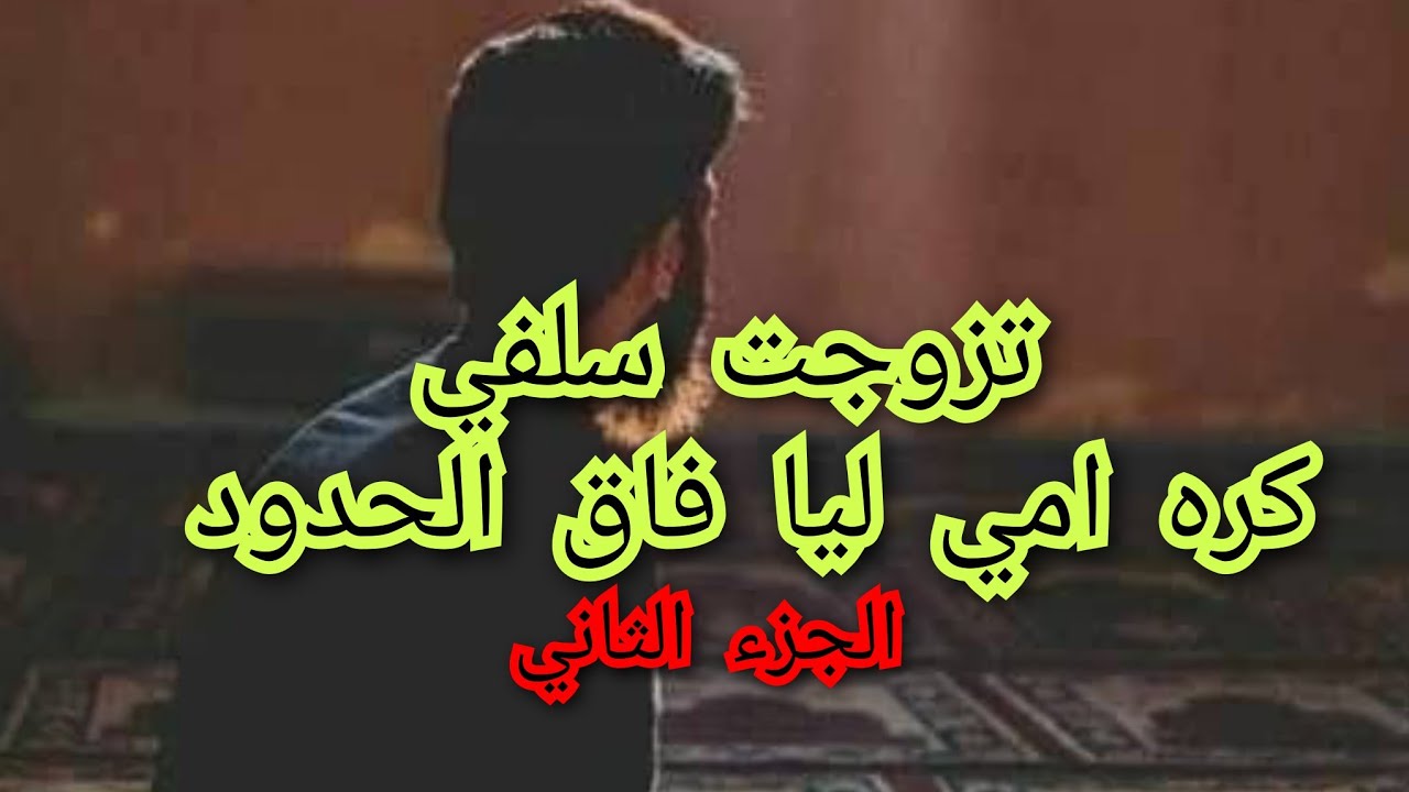 امي تكرهني كره العمى .لدرجة حبت تزوجني بسيف عليا