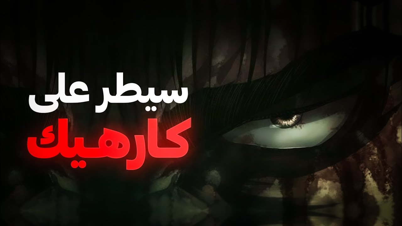 4 قواعد من علم النفس لاسكات الكارهين لك و الحاقدين عليك