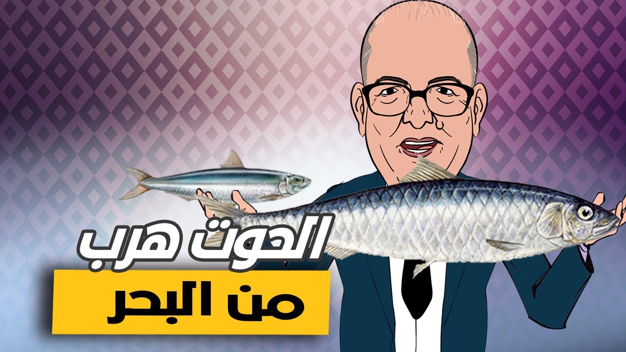 لابريكاد 36 - وزير الفلاحة وهروب السمك بسبب الجفاف