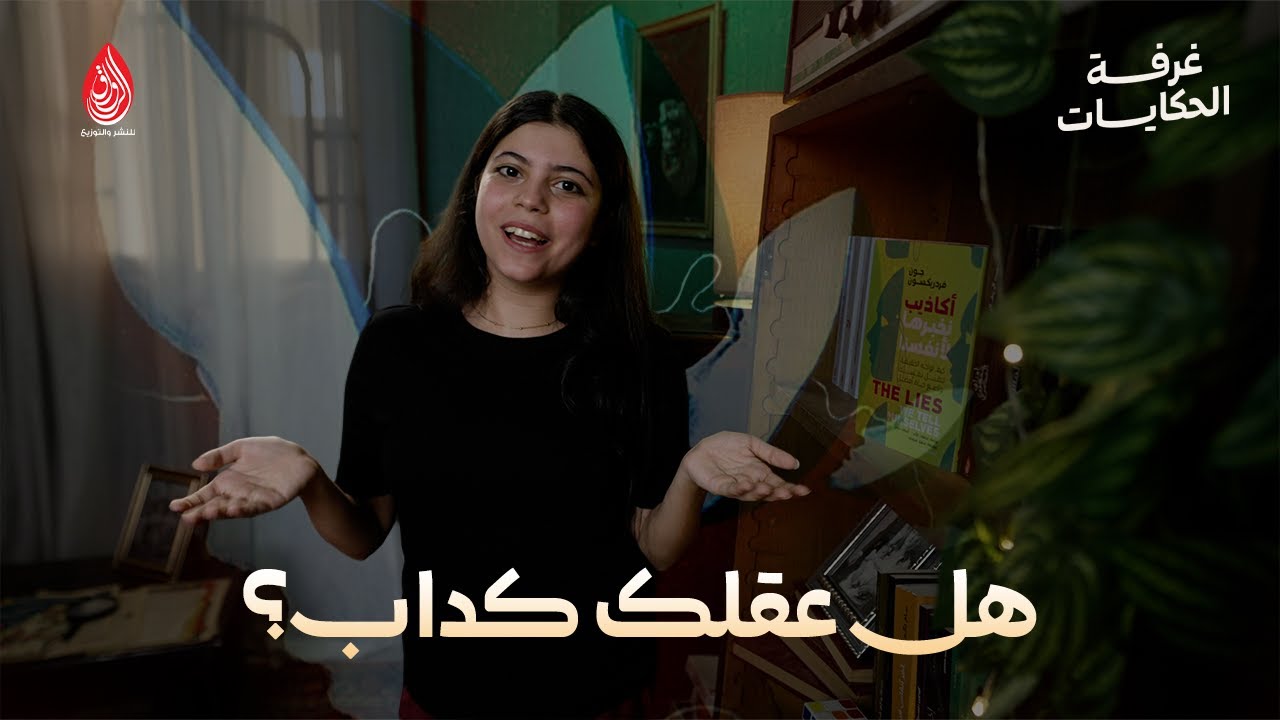 هل عقلك كداب؟ | لماذا تُضللنا أفكارنا؟