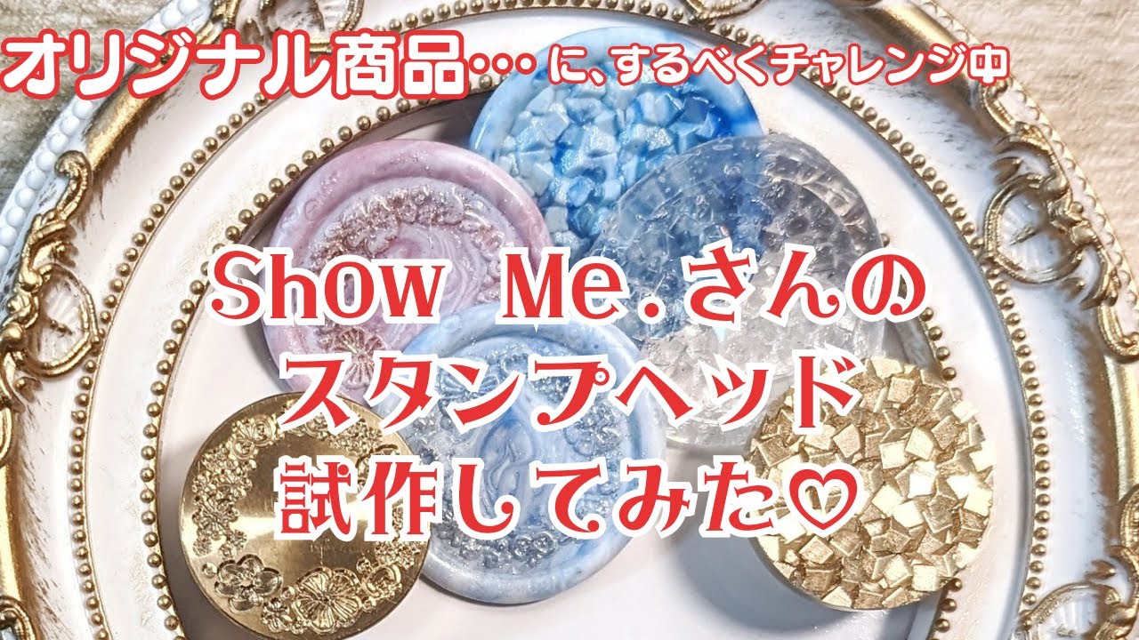 ◆ShowMe さんで初めてのお買い物◆シーリングスタンプヘッド◆シーリングスタンプ✨vol.23◆