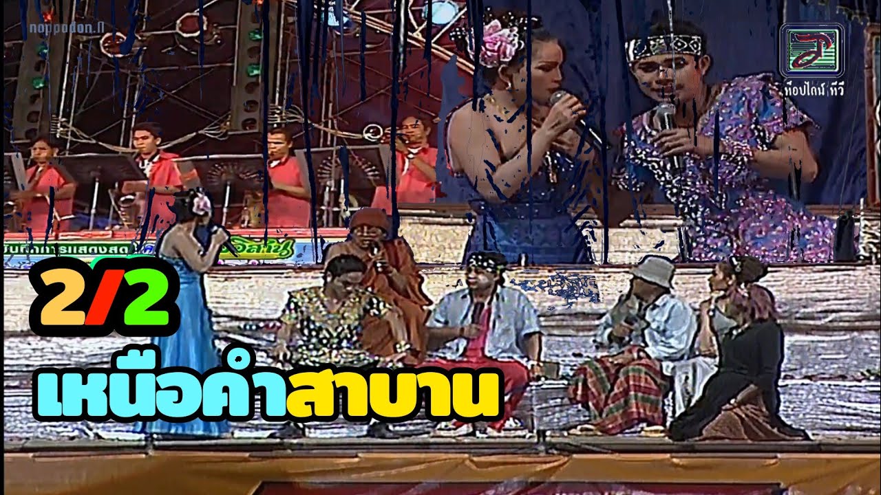 ลำเรื่องต่อกลอน เหนือคำสาบาน คณะเสียงอิสาน ปี 2546 ตอนที่ 2/2